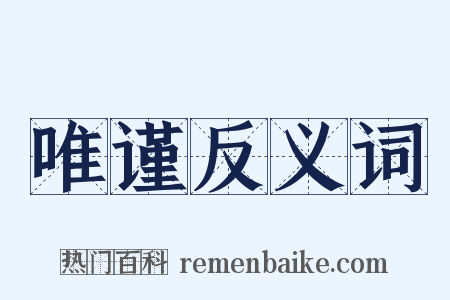 唯谨反义词是什么意思的图片
